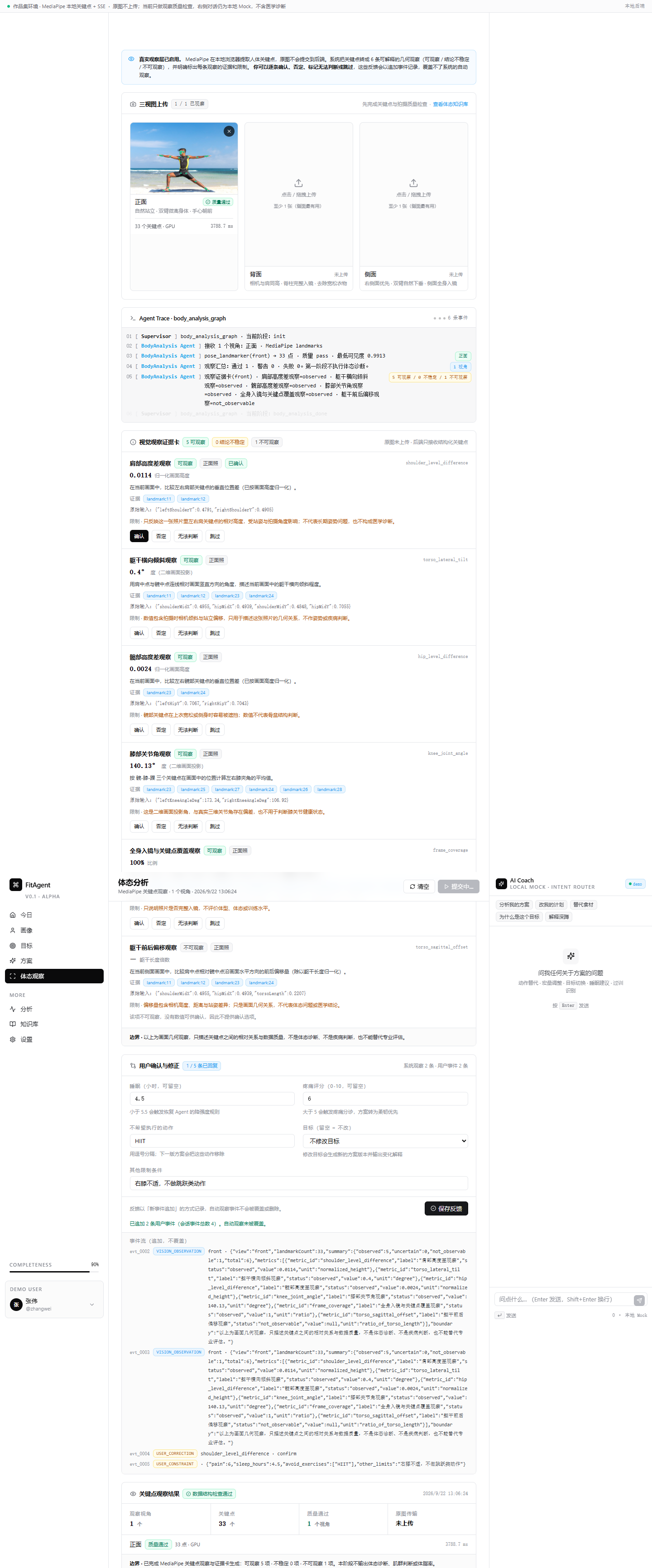FitAgent V2 计划与观察界面截图
